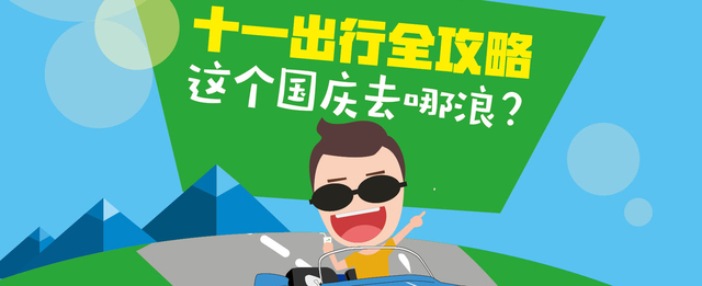 【圖解天下】第147期：哪最堵？哪人多？十一齣行全攻略！