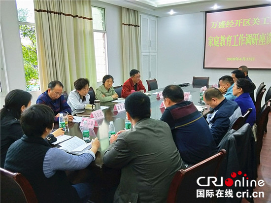 【區縣聯動】【萬盛】萬盛經開區關工委召開家庭教育工作調研座談會