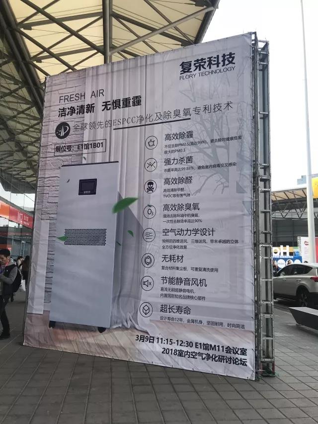 好空氣，凈呼吸丨復榮科技亮相2018AWE