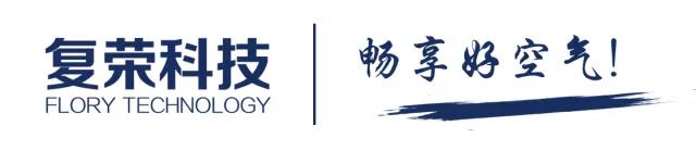 好空氣，凈呼吸丨復榮科技亮相2018AWE
