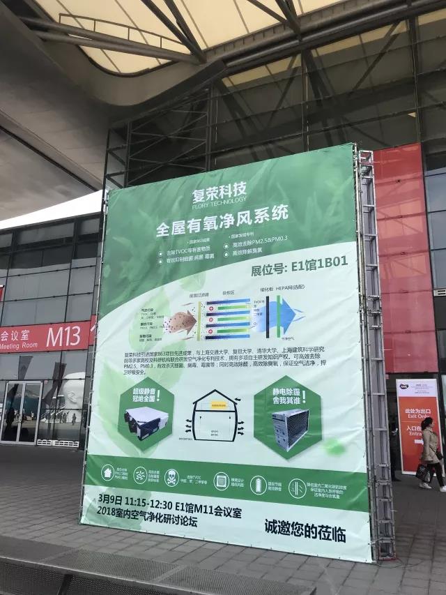 好空氣，凈呼吸丨復榮科技亮相2018AWE