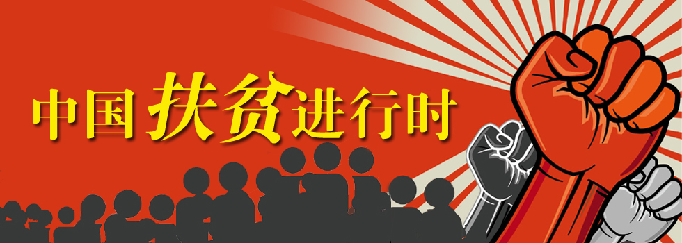 中國扶貧進行時