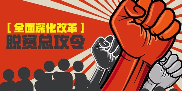 全面深化改革·脫貧總攻令，一場關於7000萬人的戰役