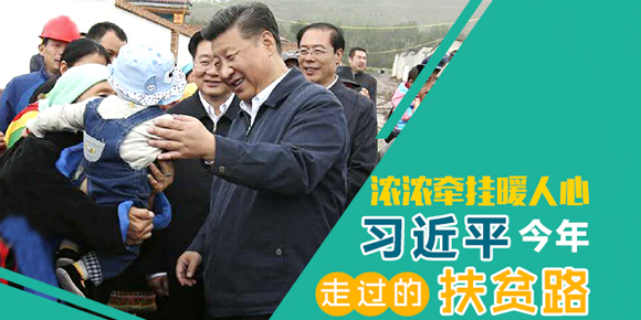 濃濃牽掛暖人心 習近平今年走過的扶貧路