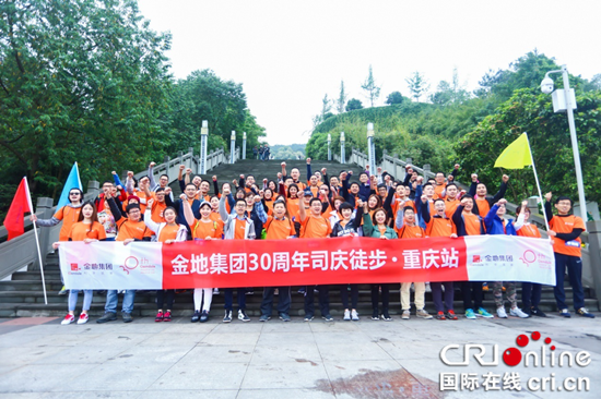 【房産汽車 列表】金地集團30週年司慶徒步活動重慶站啟幕