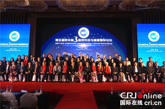 【CRI專稿 】第五屆歐米伽3脂類生物科技與健康國際論壇在渝召開