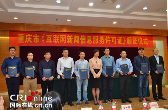 【CRI專稿 列表】重慶市8家單位獲首批互聯網新聞信息服務許可證