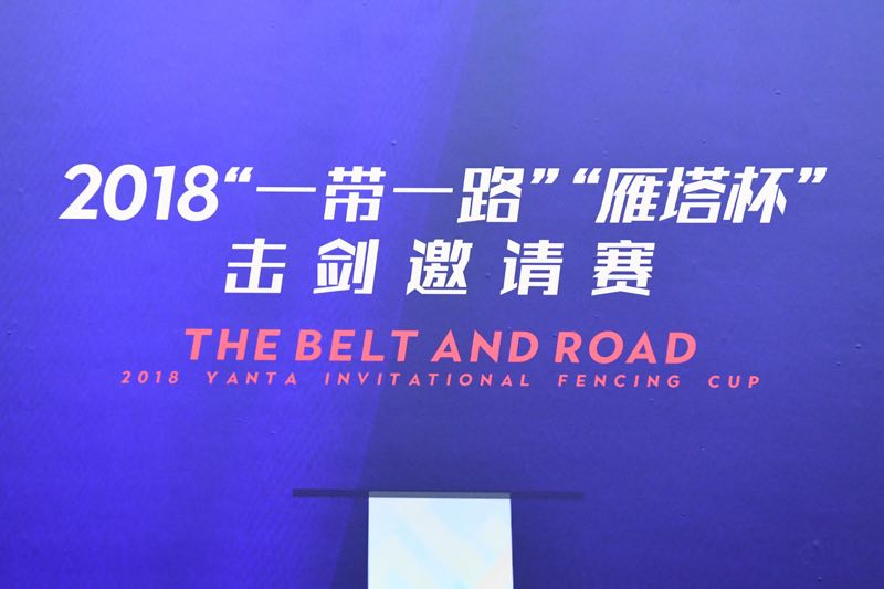 【專題 2018“一帶一路”“雁塔杯”擊劍邀請賽 雁塔“論”劍 加顯示圖 加摘要】優雅而果決 | 來圍觀 “新絲路”擊劍邀請賽