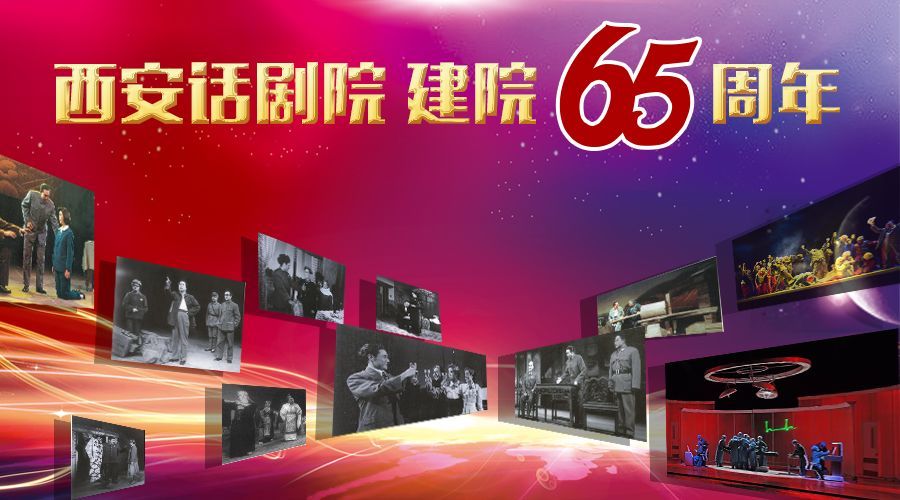 【三秦大地 西安+移動列表】一篇文章帶你重溫西安話劇院65年的故事
