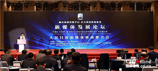 【金融 顯示圖在稿件最下方＋原創＋移動列表＋三秦大地 西安】2018新媒體發展論壇召開 融媒體時代講好陜西故事