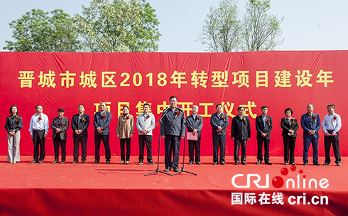 【供稿】【即時新聞】【移動版】【CRI看山西-列表】【經濟-列表】【三晉大地-晉城】晉城城區舉行轉型項目建設年項目集中開工儀式