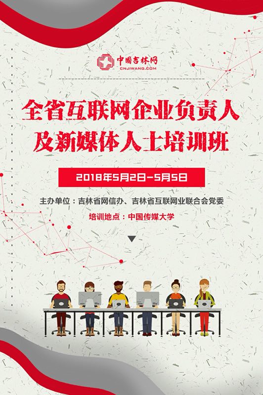 吉林省互聯網企業負責人及新媒體人士培訓班開班