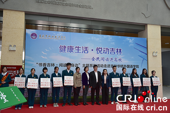 07【吉林】【原創】【圖説吉林】【CRI看吉林（標題）】【教育科技（圖）】【關東黑土（長春）】【移動版（圖）】   吉林省全民閱讀進高校活動啟動
