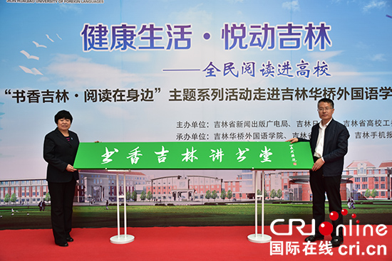 07【吉林】【原創】【圖説吉林】【CRI看吉林（標題）】【教育科技（圖）】【關東黑土（長春）】【移動版（圖）】   吉林省全民閱讀進高校活動啟動