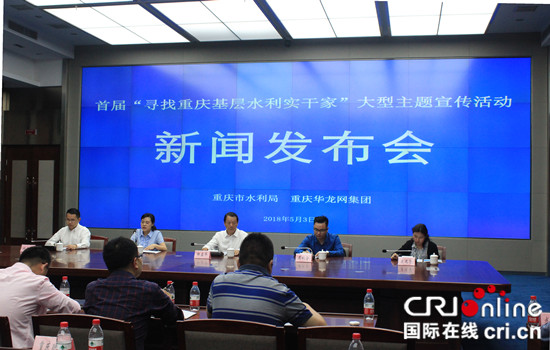 急稿【CRI專稿 列表】重慶10人獲“基層水利實干家” 稱號