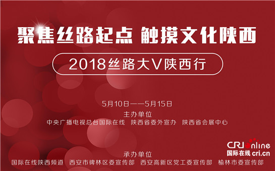 【原創+三秦大地 西安+移動列表】2018絲路大V陜西行即將啟幕
