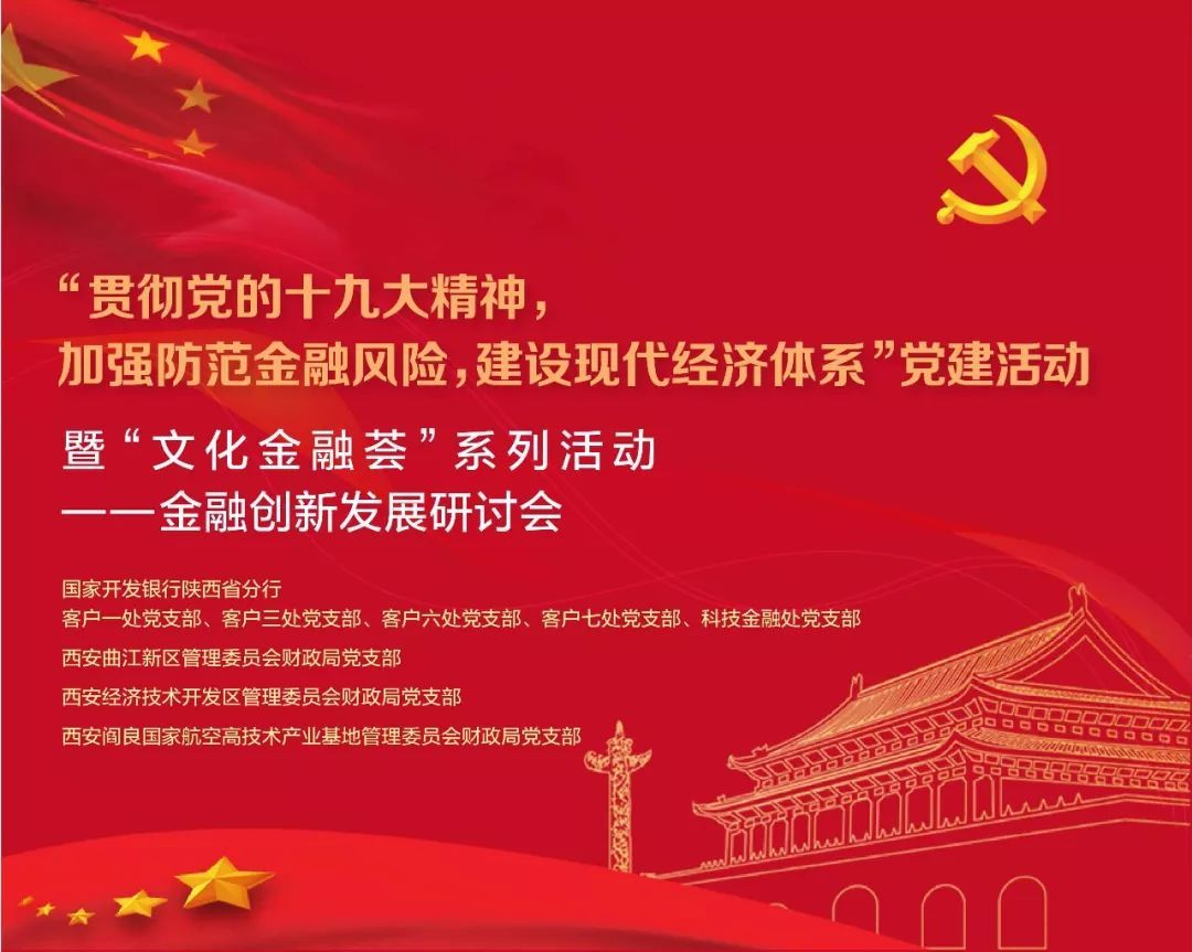 （不簽）【三秦大地 西安+移動列表】曲江新區管委會財政局與國家開發銀行陜西省分行共同組織召開金融創新發展研討會!