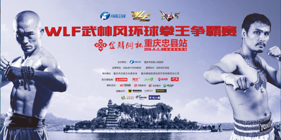 【CRI專稿 圖文】武林風環球拳王爭霸賽將於6月2日開戰【內容頁標題】“武僧”一龍迎戰“泰拳狼王”殺玉狼：6月2日武林風環球拳王爭霸賽將在忠縣開戰