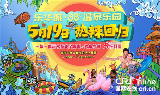 【旅遊 顯示圖在稿件最下方＋三秦大地 西安】 西安樂華城·88℃溫泉樂園5月19日熱辣回歸