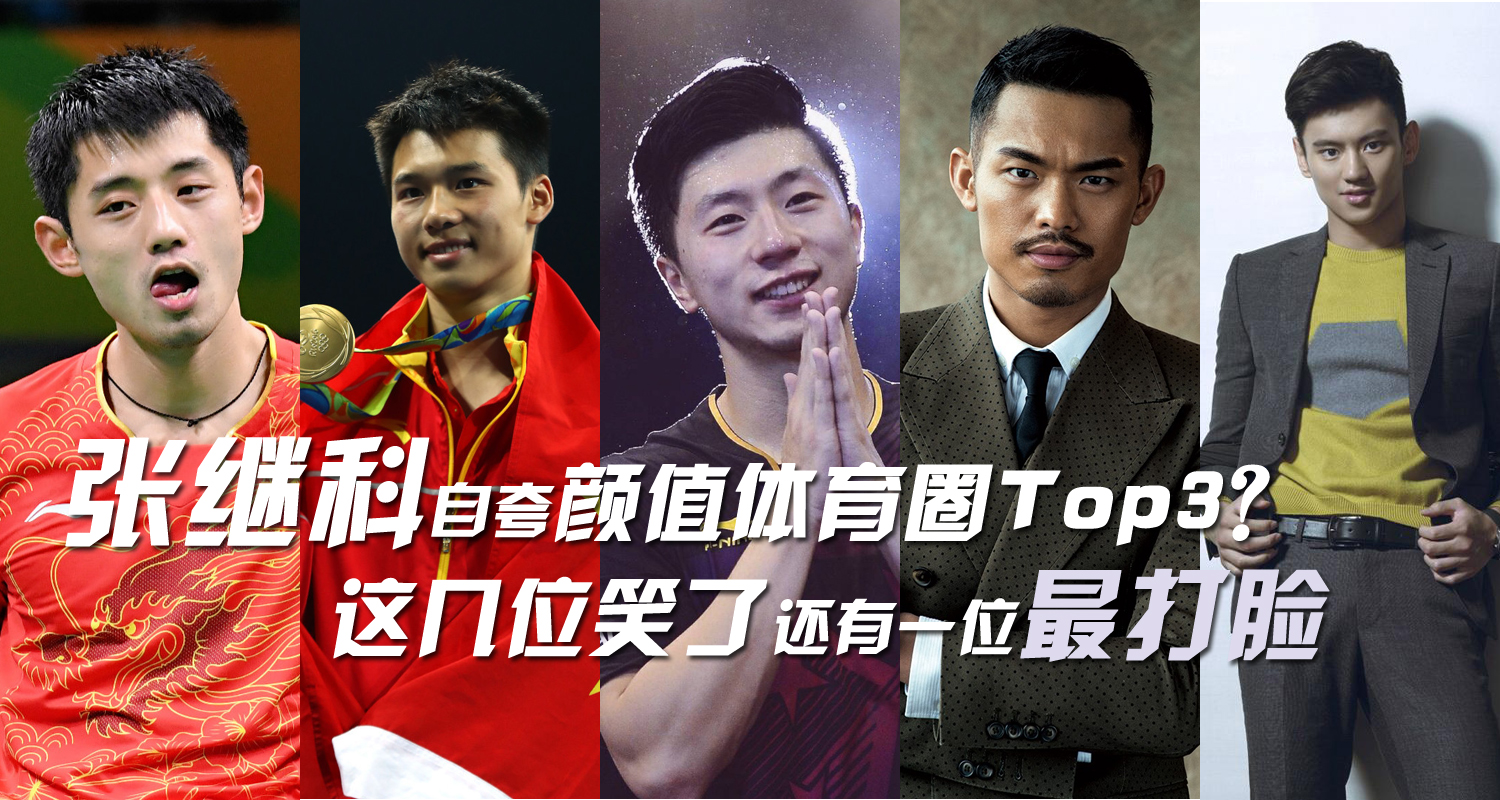 張繼科自誇顏值前3?他們笑了最後1位最打臉