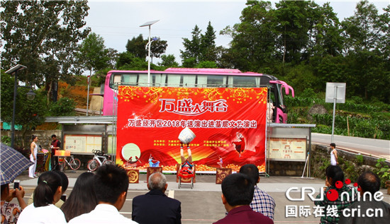 【區縣聯動】【萬盛】重慶萬盛經開區送演出進基層走進青年鎮