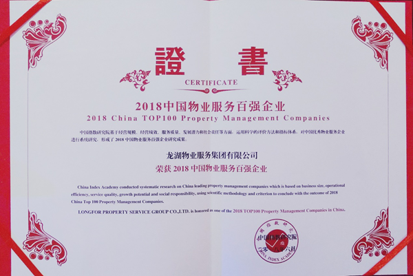 【房産汽車 列表】中國物業百強榜單發佈 龍湖物業綜合實力第九位