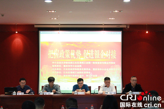 【CRI專稿 列表】中小企業大講壇走進重慶港城工業園區