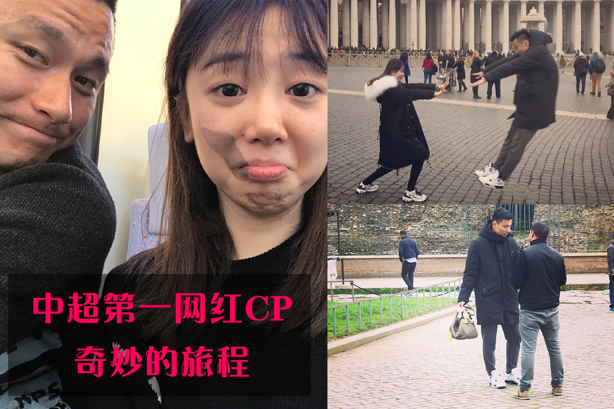 中超第1網紅CP的奇妙之旅 王晨搞怪讓人笑哭