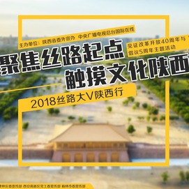 2018絲路大V陜西行_fororder_CqgNOlrxP66AUOUMAAAAAAAAAAA556.1348x834
