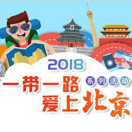 2018 "一帶一路 愛上北京"_fororder_QQ截圖20180605152223_meitu_1