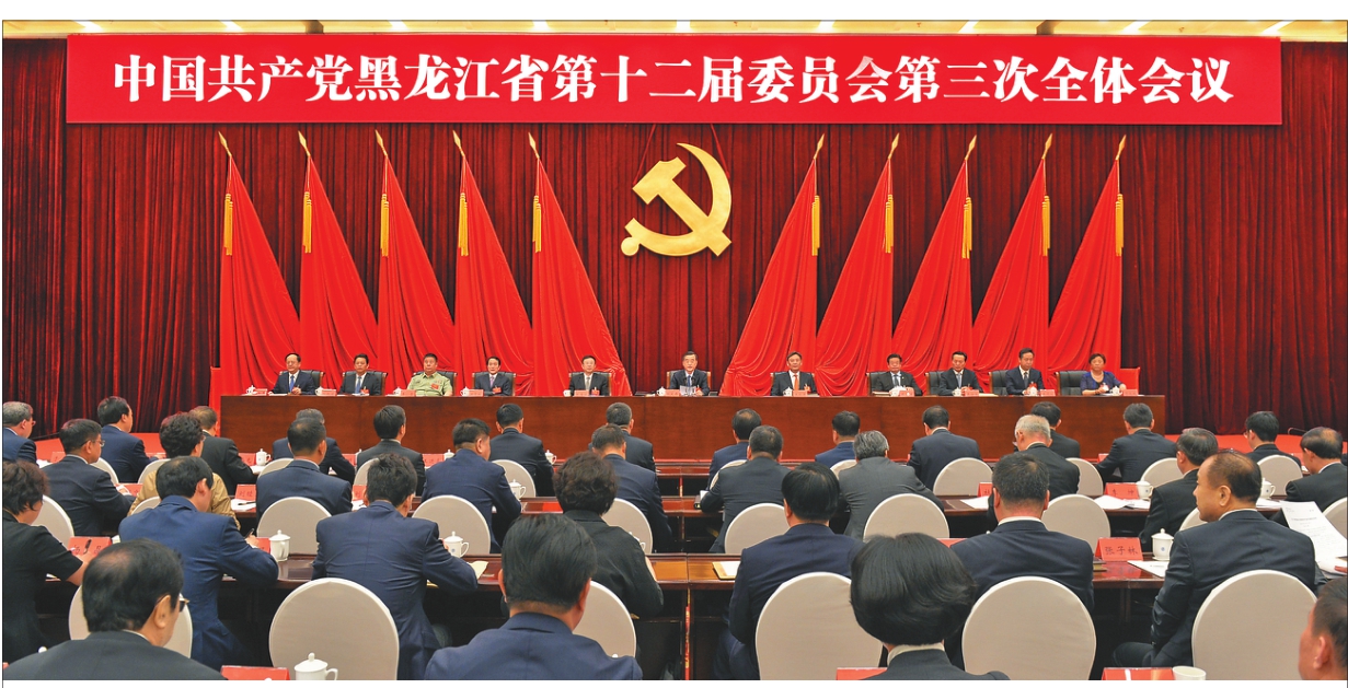 【中首】【本網頭條】中共黑龍江省委十二屆三次全會在哈爾濱舉行