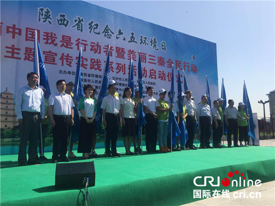 【地市 加顯示圖＋移動列表＋三秦大地 西安】世界環境日 陜西啟動系列宣傳活動