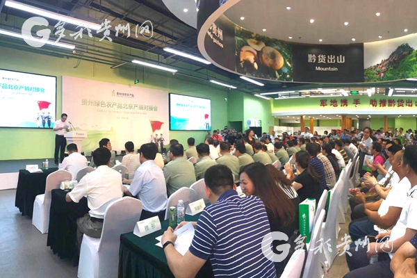 (大扶貧)貴州電商雲攜優質綠色農産品亮相北京推介會 (大扶貧)貴州電商雲攜優質綠色農産品亮相北京推介會