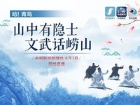 【直播天下】哈！青島|山中有隱士 嶗山話文武_fororder_11