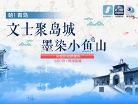 【直播天下】哈！青島|文士聚島城 墨染小魚山_fororder_22222222222222222