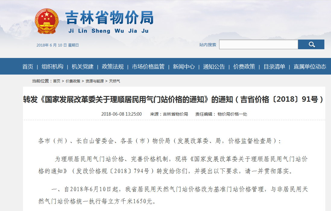 吉林省物價局：預計吉林省各地8月底前完成民用天然氣價格調整