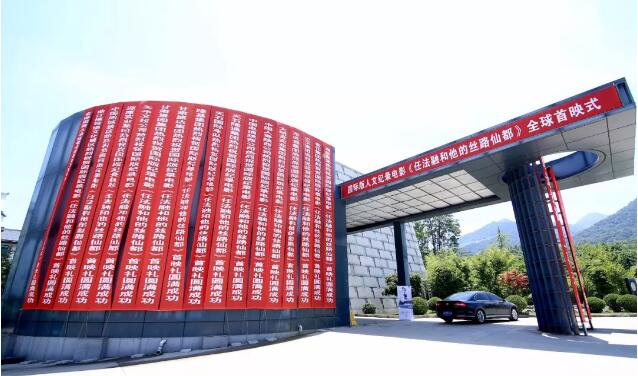 【三秦大地 西安】中國故事紀錄電影《任法融和他的絲路仙都》 全球首映式在樓觀臺舉行