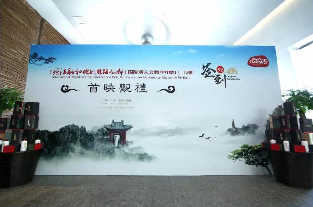 【三秦大地 西安】中國故事紀錄電影《任法融和他的絲路仙都》 全球首映式在樓觀臺舉行