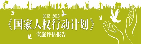 國家人權行動計劃（2012-2015）>實施評估報告_fororder_456