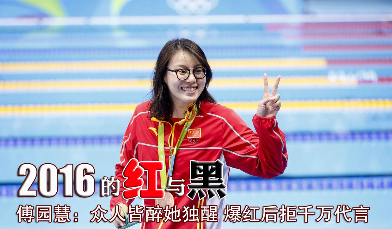 傅園慧的2016:20秒紅遍全國 曾拒千萬代言