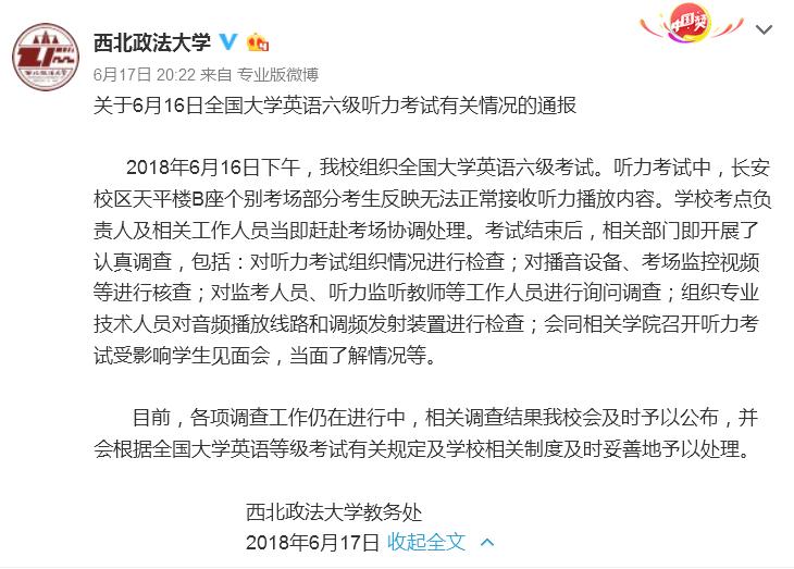 【今日看點+三秦大地 西安+移動列表】西北政法大學英語六級考試聽力異常 回應：正調查