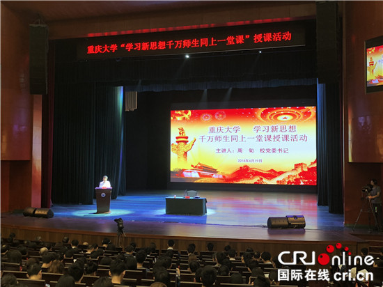 急稿【CRI專稿 圖文】重慶大學1200余位師生同上一堂課【內容頁標題】“學習新思想千萬師生同上一堂課” 重慶大學1200余位師生同上一堂課