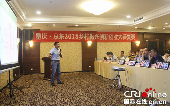 【CRI專稿 列表】重慶•京東2018鄉村振興創新創業大賽復賽結束【內容頁標題】2018鄉村振興創新創業大賽復賽結束 30個項目入圍決賽