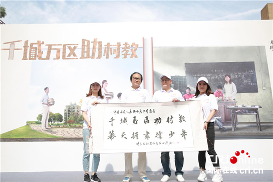 用閱讀的力量助力鄉村少年成長 “千城萬區助村教”公益行動正式啟動