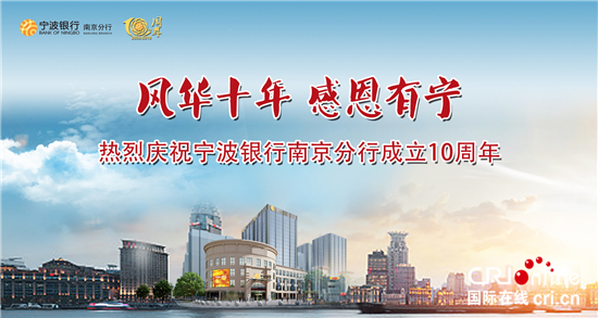 (供稿 金融列表 三吳大地南京 移動版)寧波銀行南京分行:金融消費者的貼身管家 (供稿 金融列表 三吳大地南京 移動版)寧波銀行南京分行:金融消費者的貼身管家