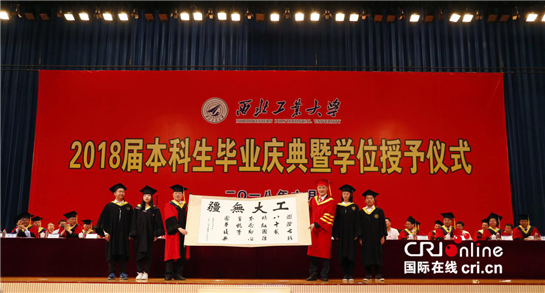擔當時代責任 西工大2018屆本科生畢業慶典暨學位授予儀式舉行