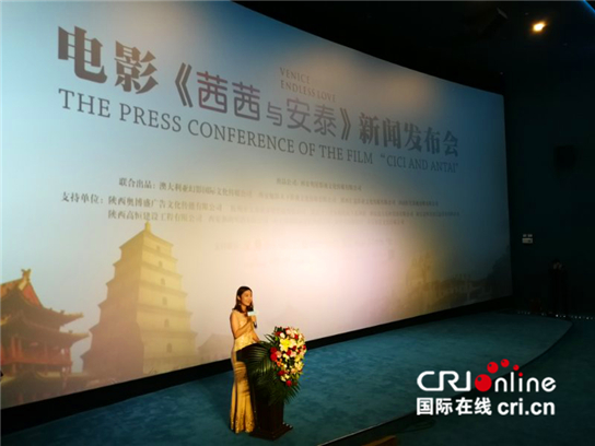 愛情公路電影《茜茜與安泰》新聞發佈會在西安舉行