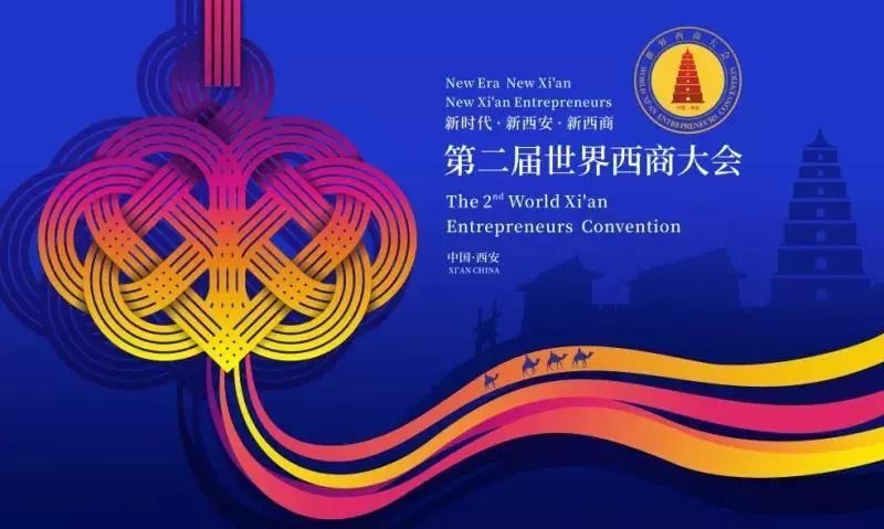 【三秦大地 西安】第二屆世界西商大會開幕 千余西商共聚曲江