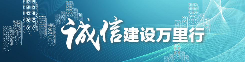 誠信建設萬里行_fororder_2222