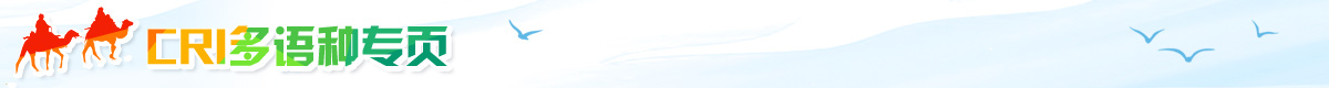 CRI多語種專頁_fororder_CRI多語種專頁標題欄Banner